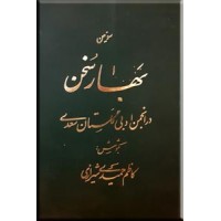 سومین بهار سخن در انجمن ادبی گلستان سعدی