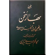 پنجمین بهار سخن در انجمن ادبی گلستان سعدی