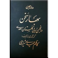 دوازدهمین بهار سخن در انجمن ادبی گلستان سعدی