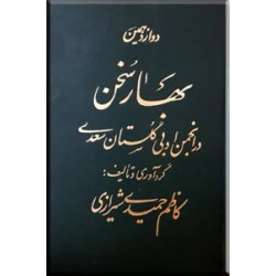 دوازدهمین بهار سخن در انجمن ادبی گلستان سعدی