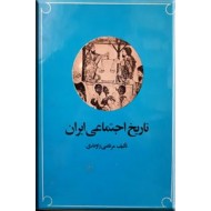 تاریخ اجتماعی ایران ؛ جلد دوم ؛ زرکوب0