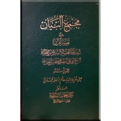 مجمع البیان فی تفسیر القرآن ؛ ده جلدی در پنج مجلد