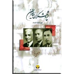 پژوهشگران معاصر ایران 3
