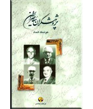پژوهشگران معاصر ایران 2