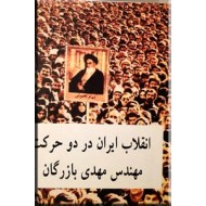 انقلاب ایران در دو حرکت