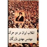 انقلاب ایران در دو حرکت0
