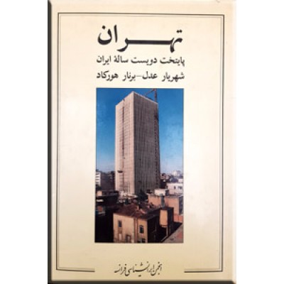 تهران پایتخت دویست ساله ایران