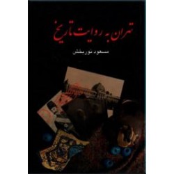 تهران به روایت تاریخ ؛ چهار جلدی