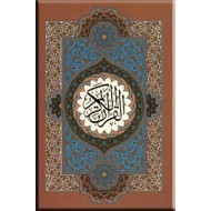 القرآن الکریم ؛ به خط استاد احمد نیریزی ؛ رحلی