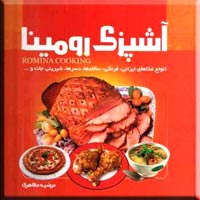 آشپزی رومینا ؛ انواع غذاهای ایرانی ، فرنگی ، سالادها ، دسرها ، شیرینی جات