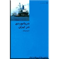 دریانوردی در ایران