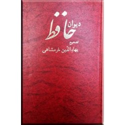 دیوان حافظ ؛ تصحیح بهاءالدین خرمشاهی ؛ متن کامل