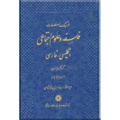 فرهنگ اصطلاحات فلسفه و علوم اجتماعی انگلیسی - فارسی