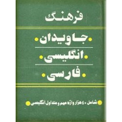 فرهنگ جاویدان انگلیسی به فارسی