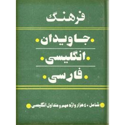 فرهنگ جاویدان انگلیسی به فارسی