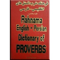فرهنگ ضرب المثل های انگلیسی - فارسی