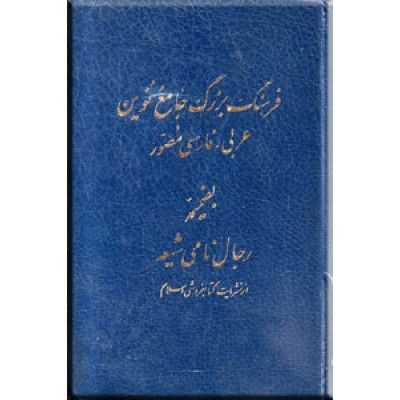 فرهنگ بزرگ جامع نوین عربی - فارسی مصور ، چهار جلدی در دو مجلد
