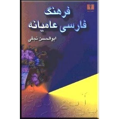 فرهنگ فارسی عامیانه ؛ دو جلدی