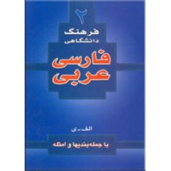 فرهنگ دانشگاهی فارسی - عربی 