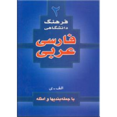 فرهنگ دانشگاهی فارسی - عربی 2