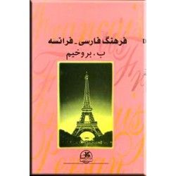 فرهنگ فارسی - فرانسه0