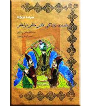 قصه زندگی قائم مقام فراهانی