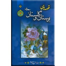 قصه های بوستان و گلستان ؛ چهار جلد در یک مجلد
