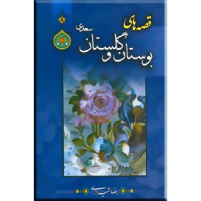 قصه های بوستان و گلستان 