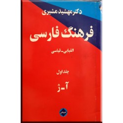 فرهنگ فارسی الفبایی - قیاسی ؛ دو جلدی