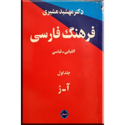 فرهنگ فارسی الفبایی - قیاسی