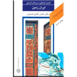 گستره فرهنگی و مرزهای تاریخی ایران زمین