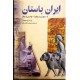ایران باستان ؛ از 550 پیش از میلاد تا 650 پس از میلاد