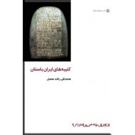 کتیبه های ایران باستان