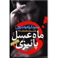 ماه عسل پائیزی ؛ یادداشتهای روزانه زندان - پاییز 77