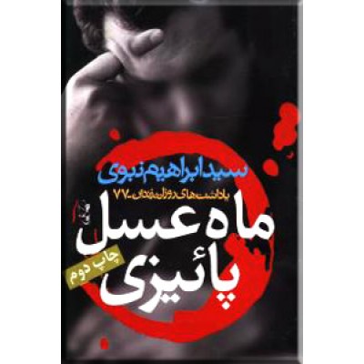 ماه عسل پائیزی ؛ یادداشتهای روزانه زندان - پاییز 77