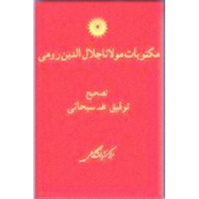 مکتوبات مولانا جلال الدین رومی