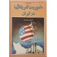 ماموریت آمریکایی ها در ایران