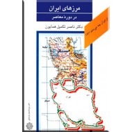 مرزهای ایران در دوره معاصر