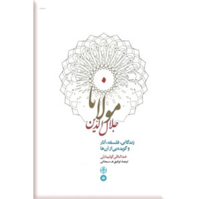 مولانا جلال الدین ؛ زندگانی ، فلسفه ، آثار و گزیده ای از آنها