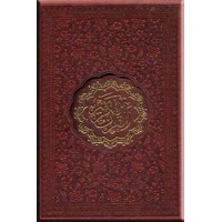 القرآن المجید به خط مصطفی اشرفی ؛ جیبی قابدار