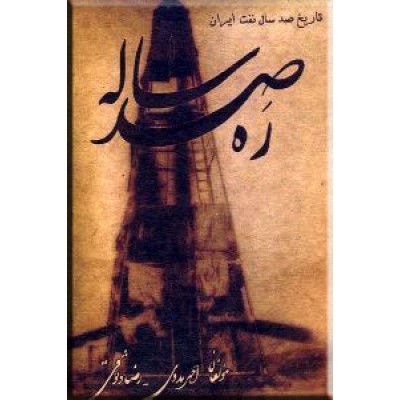 ره صد ساله ؛ تاریخ صد سال نفت در ایران