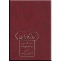 روزگاران ؛ تاریخ ایران از آغاز تا سقوط سلطنت پهلوی ؛ سه جلدی