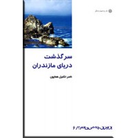 سرگذشت دریای مازندران