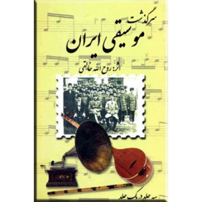 سرگذشت موسیقی ایران