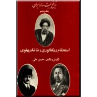 استحکام دیکتاتوری رضاشاه پهلوی ؛ تاریخ بیست ساله ایران