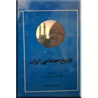 تاریخ اجتماعی ایران ؛ جلد نهم ؛ سلفون