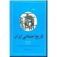 تاریخ اجتماعی ایران ؛ جلد چهارم ؛ دو جلدی