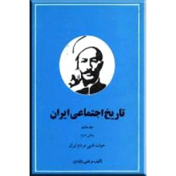 تاریخ اجتماعی ایران ؛ جلد هشتم ؛ دو جلدی0