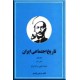 تاریخ اجتماعی ایران ؛ جلد هشتم ؛ دو جلدی
