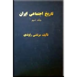 تاریخ اجتماعی ایران ؛ جلد نهم0